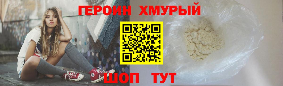 Героин Heroin Холмск